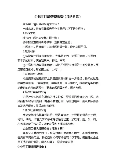 企业用工情况调研报告（精选5篇）