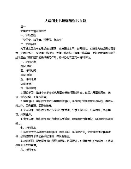 大学团支书培训策划书3篇