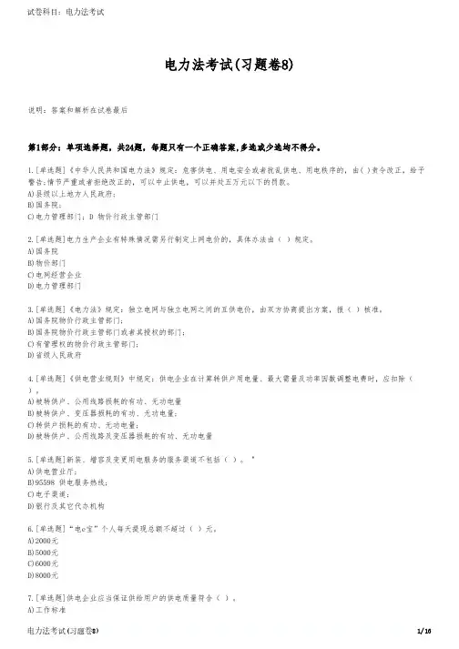 电力法考试(习题卷8)