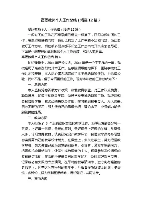 高职教师个人工作总结（精选12篇）
