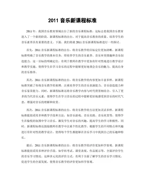 2011音乐新课程标准