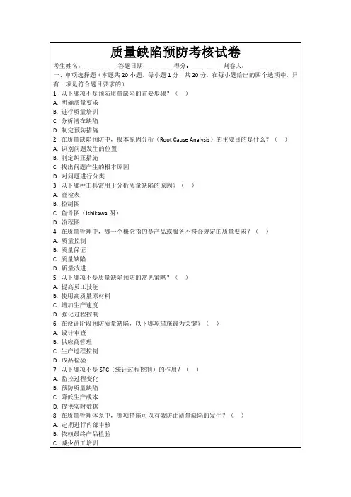 质量缺陷预防考核试卷