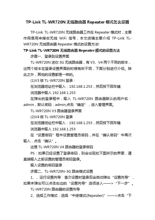 TP-LinkTL-WR720N无线路由器Repeater模式怎么设置