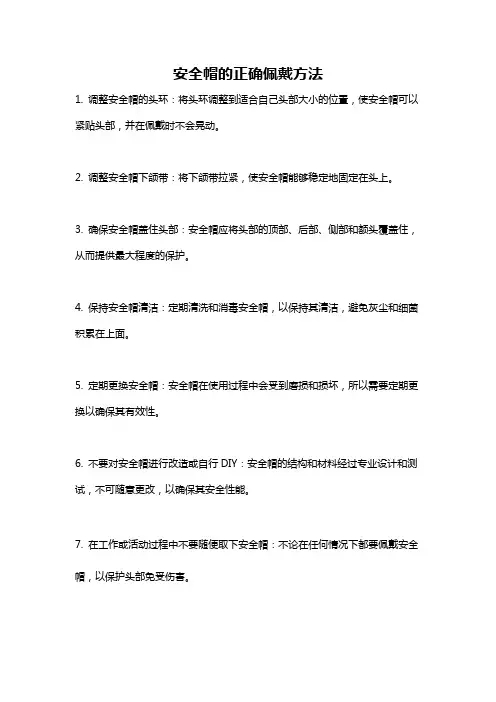 安全帽的正确佩戴方法