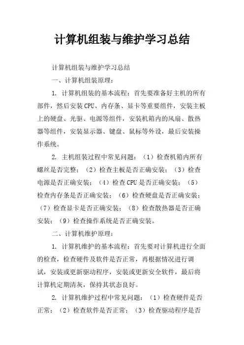 计算机组装与维护学习总结