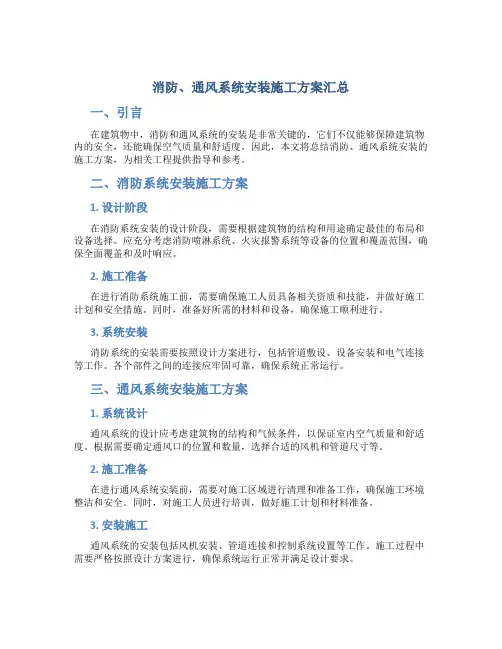 消防、通风系统安装施工方案汇总