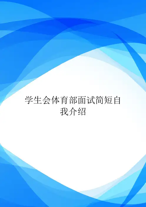 学生会体育部面试简短自我介绍.doc