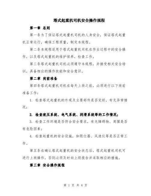 塔式起重机司机安全操作规程