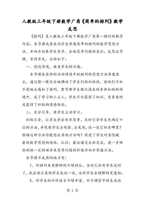 人教版三年级下册数学广角《简单的排列》教学反思