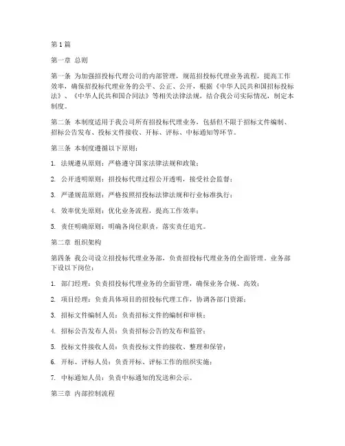 招投标代理公司内控管理制度(2篇)
