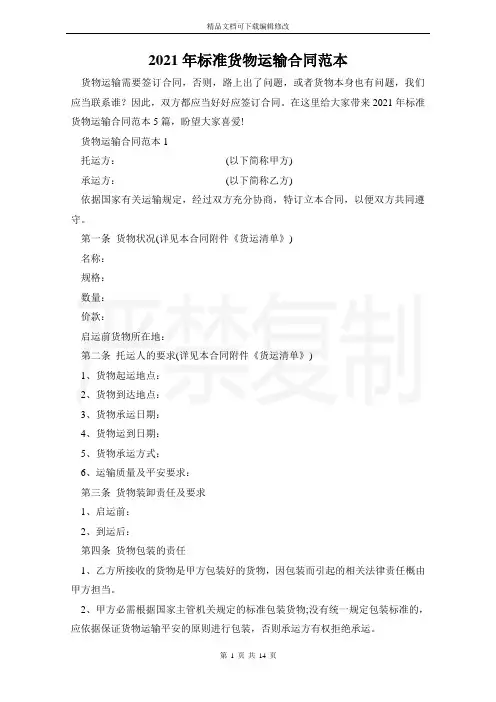 2021年标准货物运输合同范本