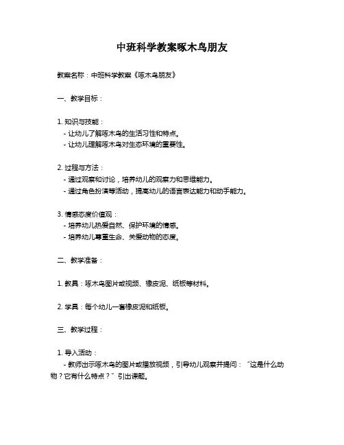 中班科学教案啄木鸟朋友