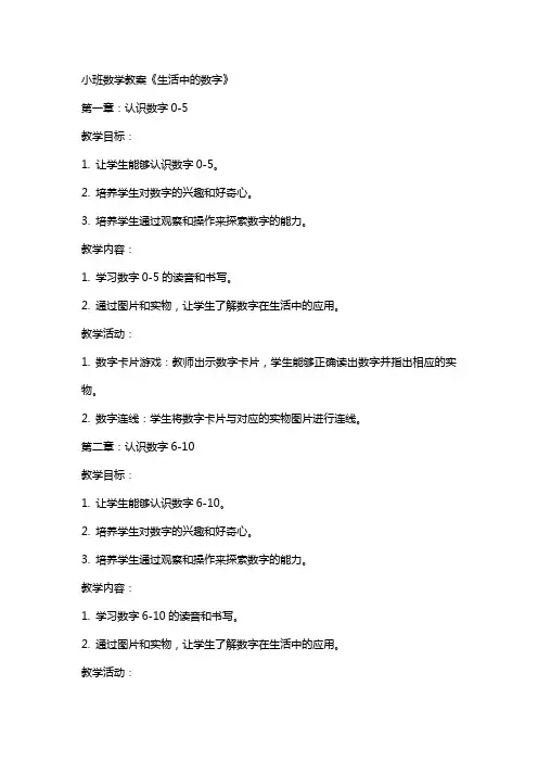 小班数学教案《生活中的数字》