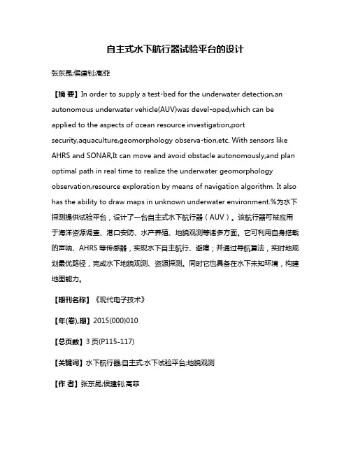自主式水下航行器试验平台的设计