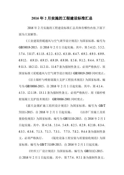 2016年2月实施的工程建设标准汇总.doc