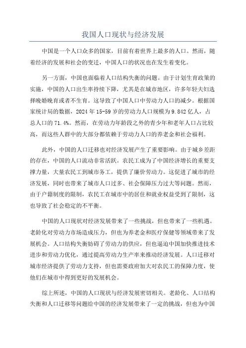 我国人口现状与经济发展
