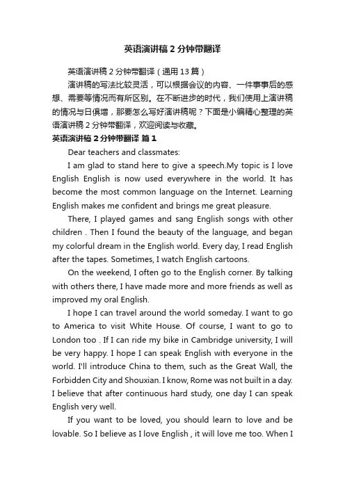 英语演讲稿2分钟带翻译（通用13篇）