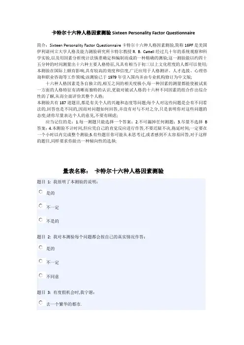 卡特尔十六种人格因素测验