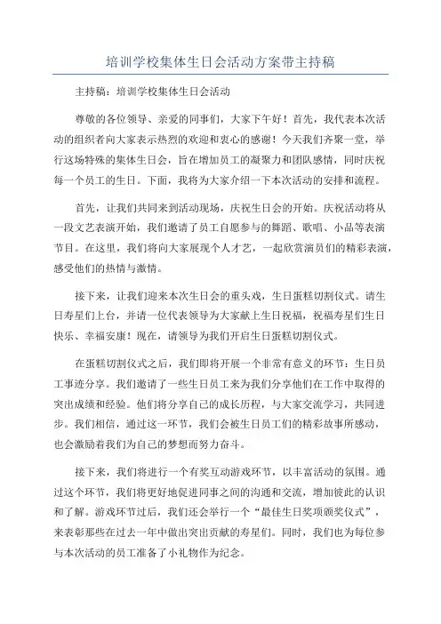 培训学校集体生日会活动方案带主持稿