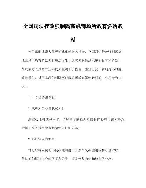 全国司法行政强制隔离戒毒场所教育矫治教材