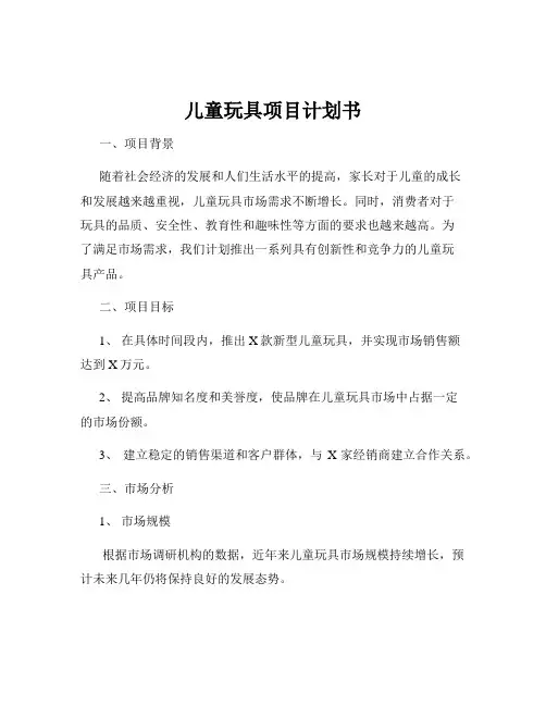 儿童玩具项目计划书
