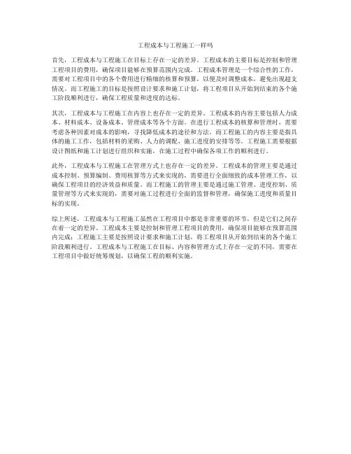 工程成本与工程施工一样吗