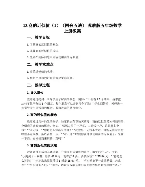12.商的近似值(1)(四舍五法)-苏教版五年级数学上册教案