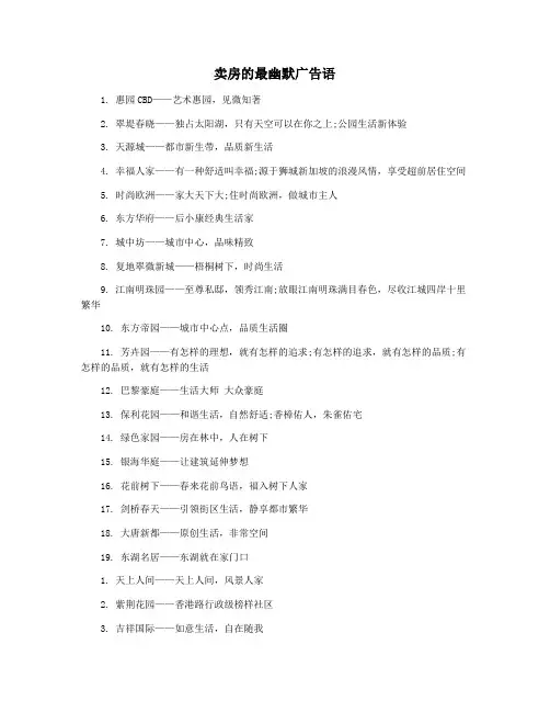 卖房的最幽默广告语