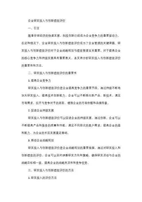  企业研发投入与创新绩效评价