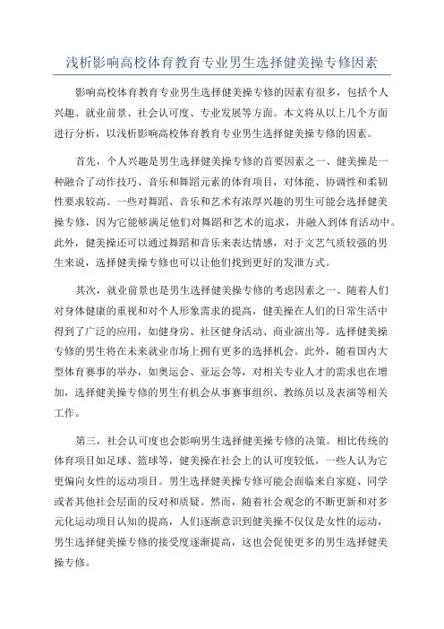 浅析影响高校体育教育专业男生选择健美操专修因素