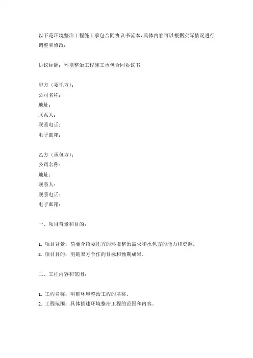环境整治工程施工承包合同协议书范本