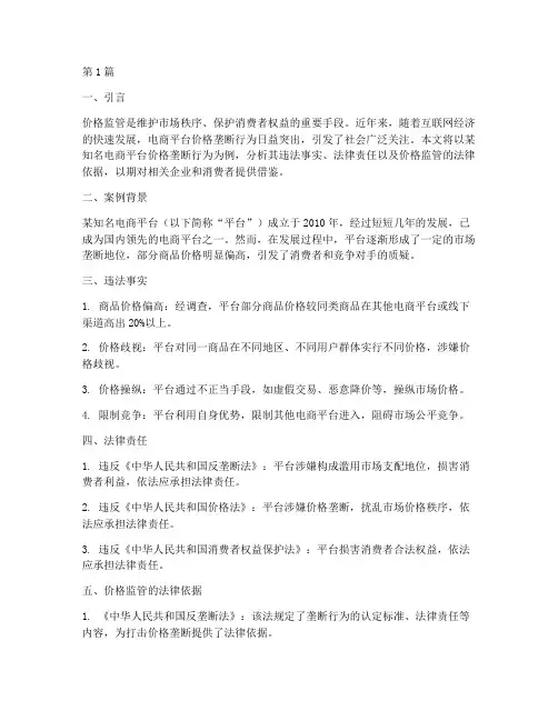 价格监管法律案例分享(3篇)