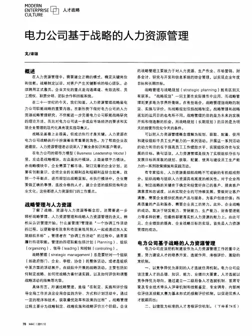 电力公司基于战略的人力资源管理