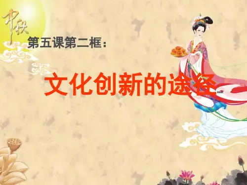 【人教版高中政治学习】高中政治经典课件：必修3 5.2《文化创新的途径》(共27张PPT)