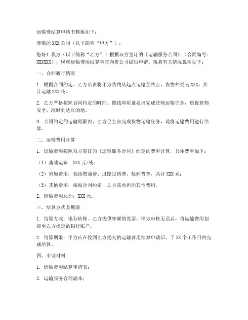 运输费结算申请书模板