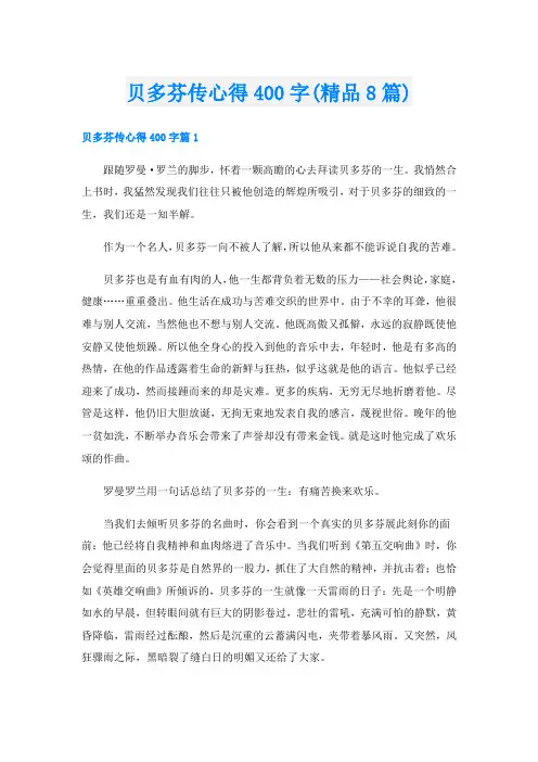 贝多芬传心得400字(精品8篇)