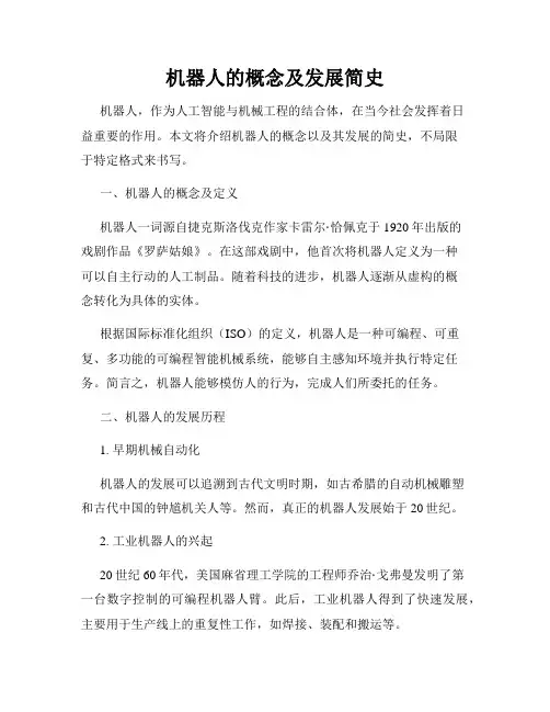 机器人的概念及发展简史