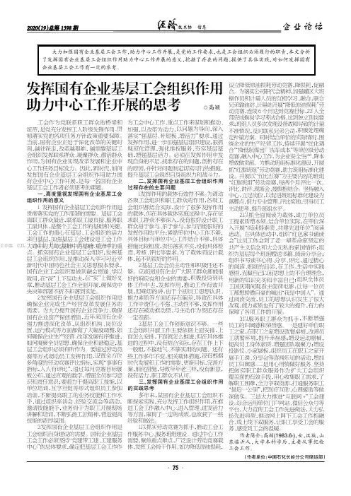 发挥国有企业基层工会组织作用助力中心工作开展的思考