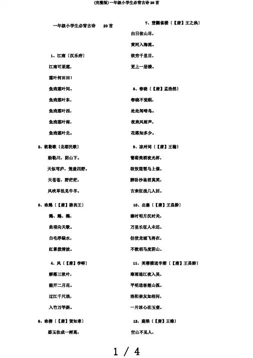 (完整版)一年级小学生必背古诗20首