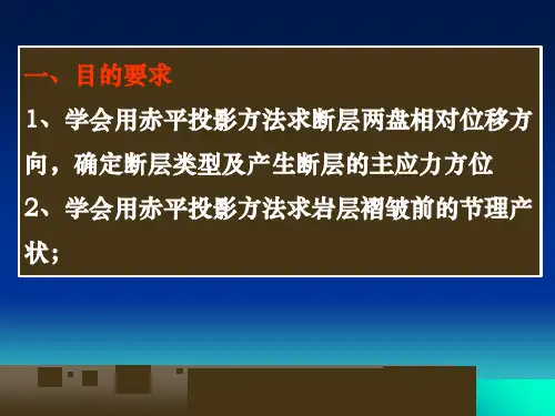 实验九用赤平投影方法解析断层节理构造18页PPT课件