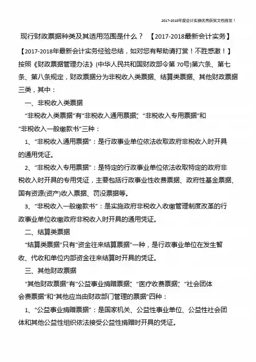 现行财政票据种类及其适用范围是什么？-【精心整编最新会计实务】
