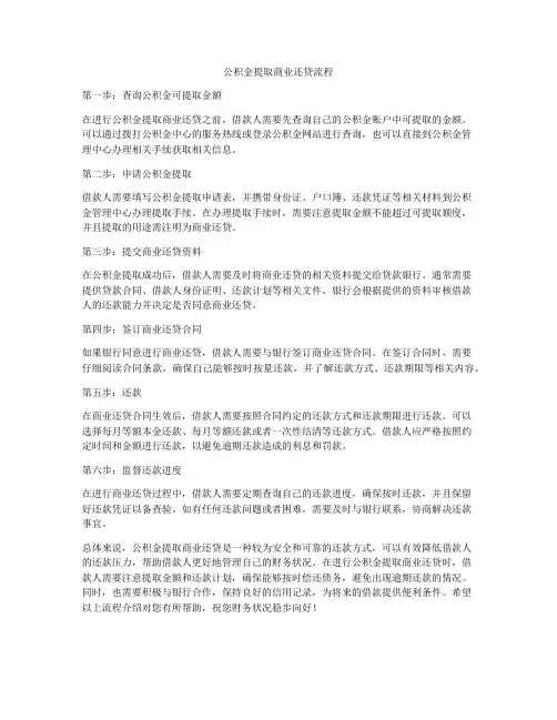 公积金提取商业还贷流程