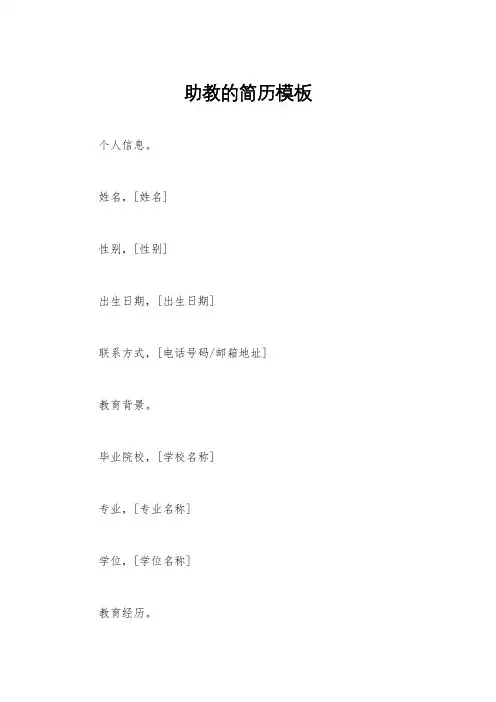 助教的简历模板