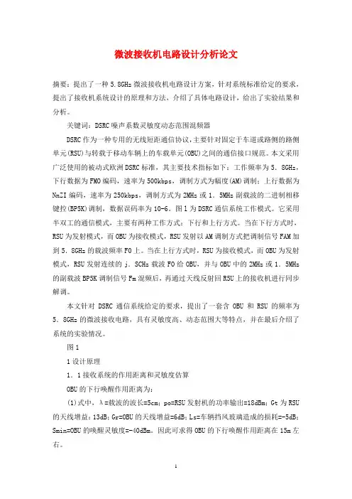 微波接收机电路设计分析论文