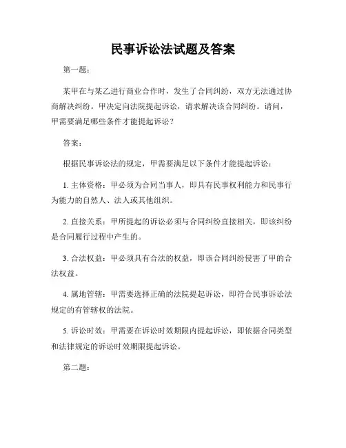 民事诉讼法试题及答案