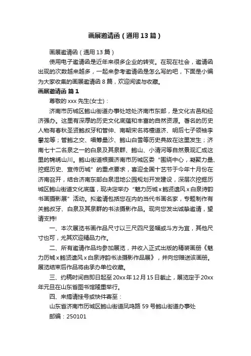 画展邀请函（通用13篇）