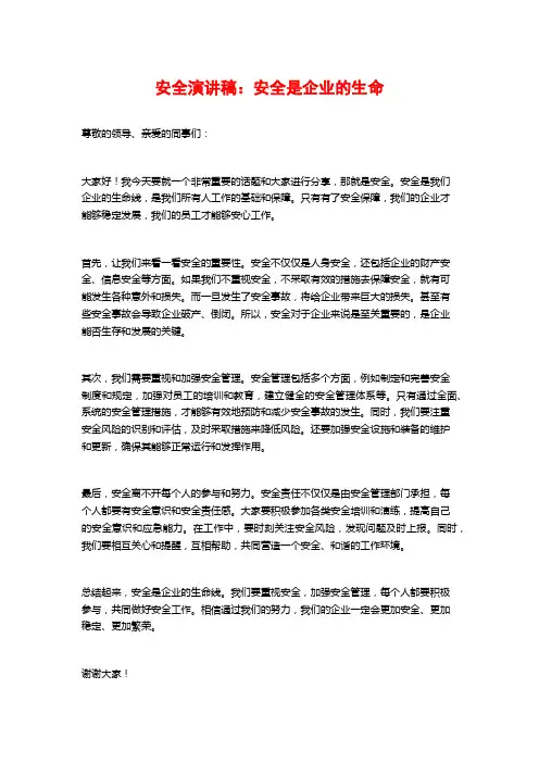 安全演讲稿：安全是企业的生命