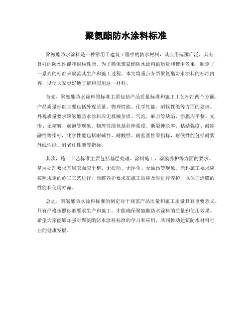 聚氨酯防水涂料标准