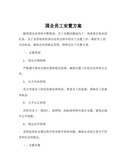 国企员工安置方案