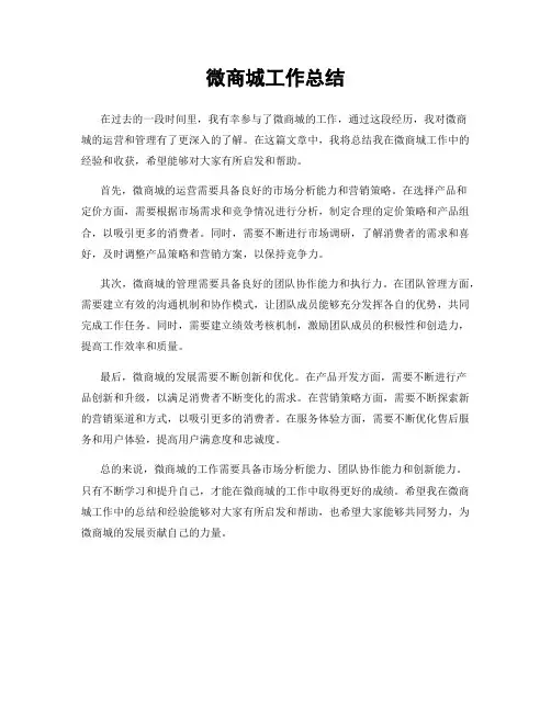 微商城工作总结